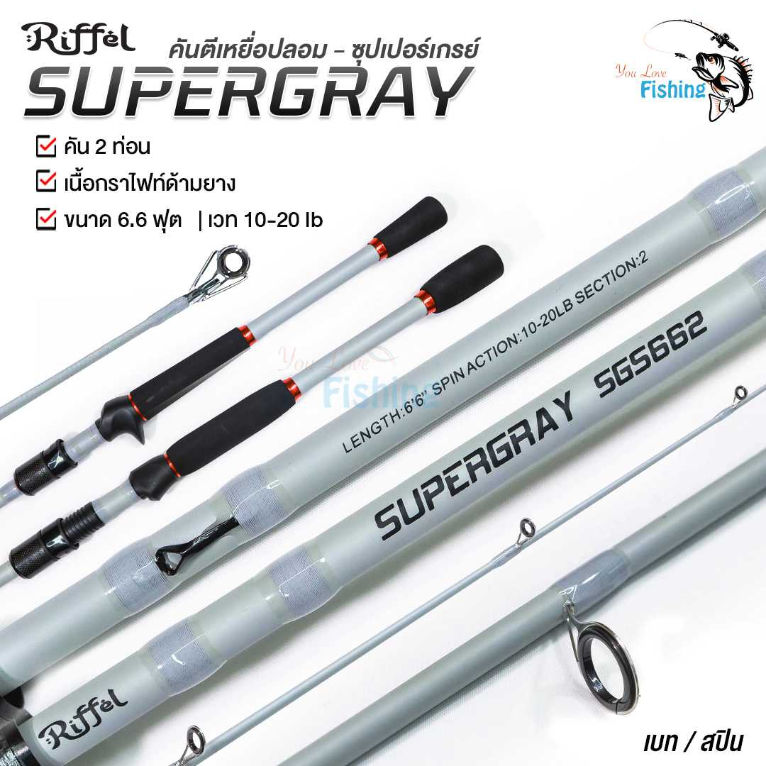 คันตีเหยื่อปลอม รุ่น SUPER GRAY จาก Riffel เหมาะสำหรับตีเหยื่อปลอม ช่อน ชะโด กะพง กระสูบ ได้หมด