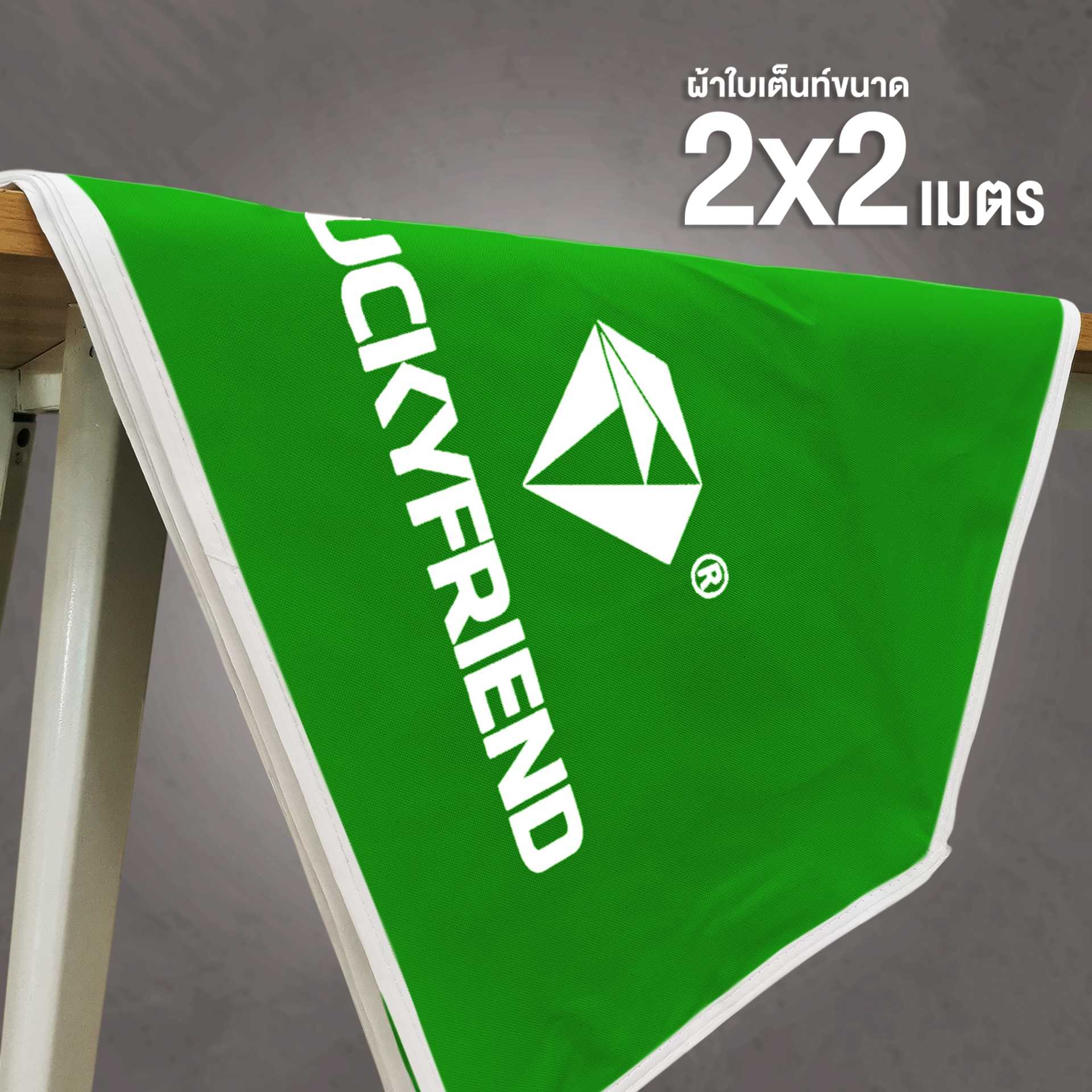LUCKYFRIEND ผ้าใบเต็นท์ ขนาด 2x2 เมตร ผ้าใบรุ่น CD5 , CD8 ความหนา 600D , 800D