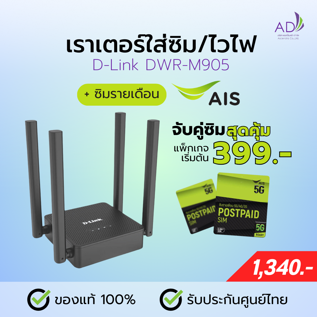 เราเตอร์ใส่ซิม เราเตอร์ไวไฟ (รุ่น D-Link DWR-M905) + ซิมรายเดือน AIS