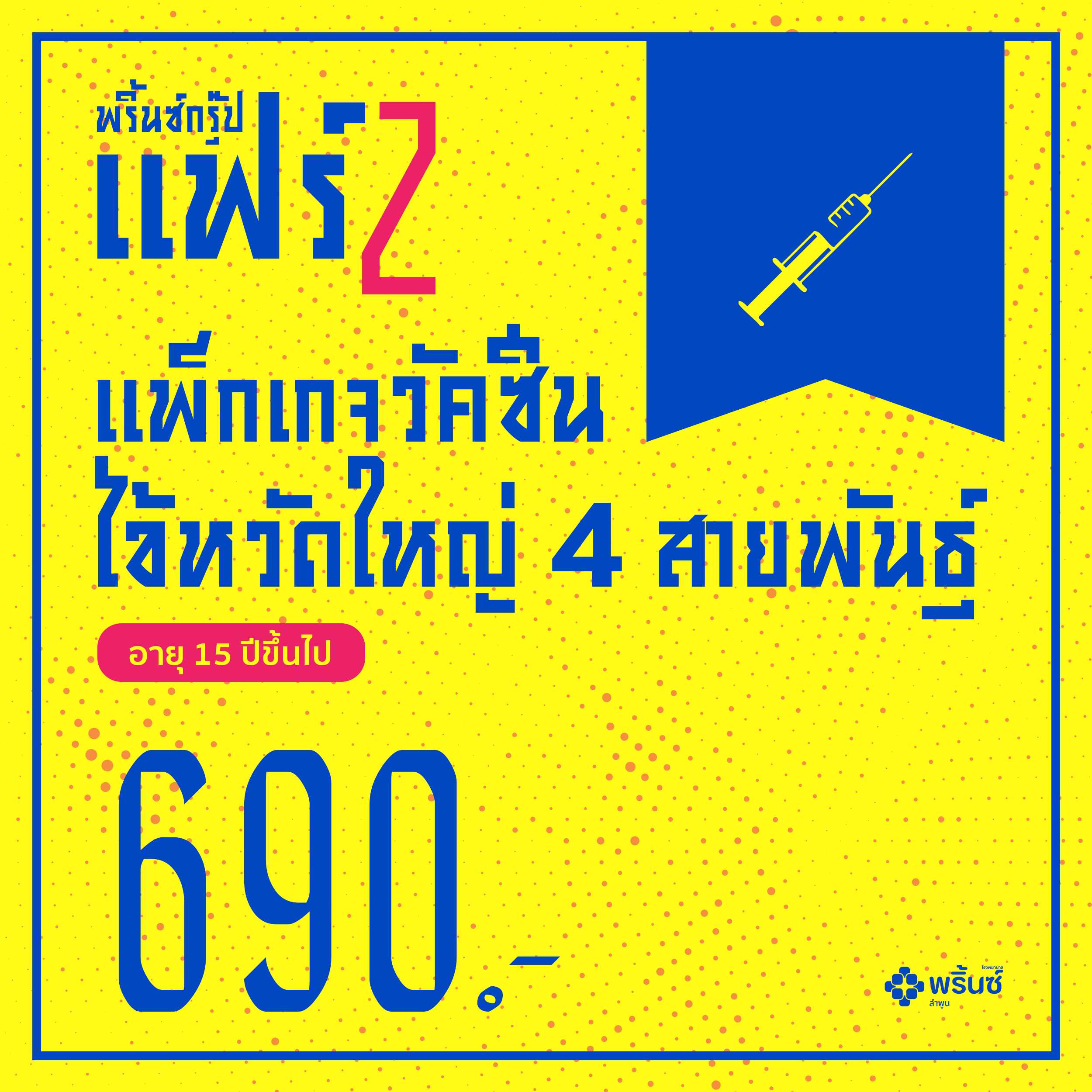 แพ็กเกจวัคซีนไข้หวัดใหญ่ 4 สายพันธุ์ (อายุ 15 ปีขึ้นไป)