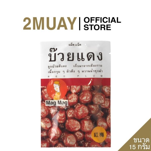 EXP 13/02/2026 Mag Mag บ๊วยแดง แช่อิ่ม อมเปรี้ยวอมหวาน ขนาด 15 g.