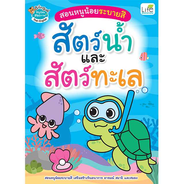 (INSPAL) หนังสือ สอนหนูน้อยระบายสี สัตว์น้ำและสัตว์ทะเล 1379130001171