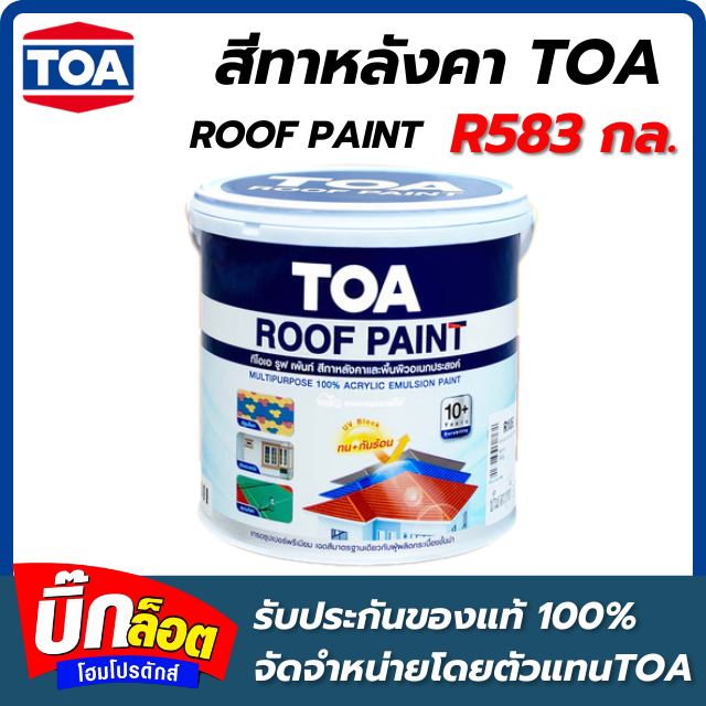 สีทาหลังคา TOA - R583 กล.  Roof Palnt ( สี GREY GRAPHITE )