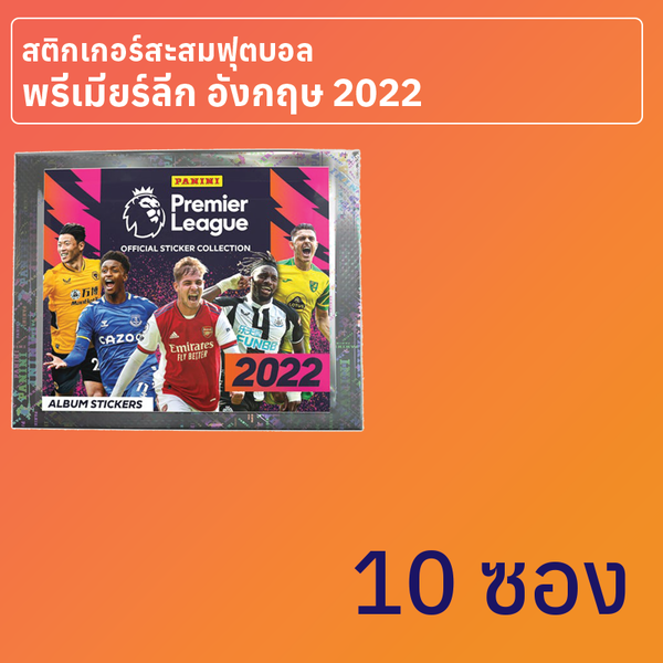 สติกเกอร์สะสมฟุตบอลพรีเมียร์ลีก อังกฤษ 2022 10 ซอง