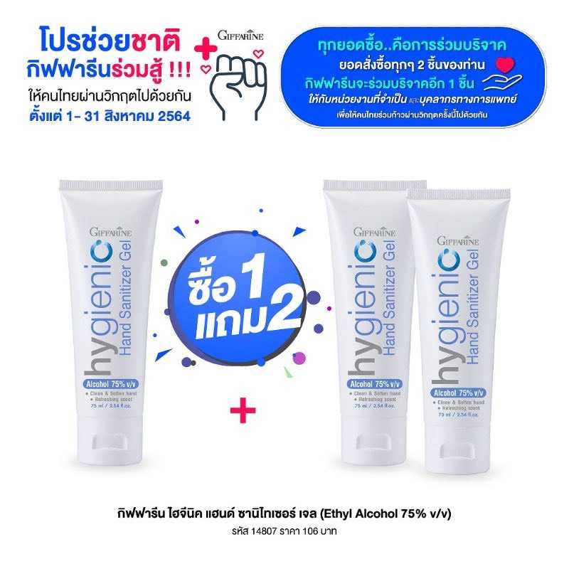 (โปร 1 เเถม 2) เจลแอลกอฮอร์ ล้างมือ เเบบไม่ต้องล้างออก Giffarine hygienic hand Sanitizer gel