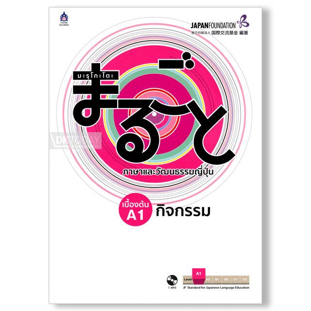 มะรุโกะโตะ เบื้องต้น A1 กิจกรรม ฉบับ Audio Streaming