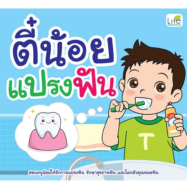 (INSPAL) หนังสือ ตี๋น้อยแปรงฟัน 9786163814883