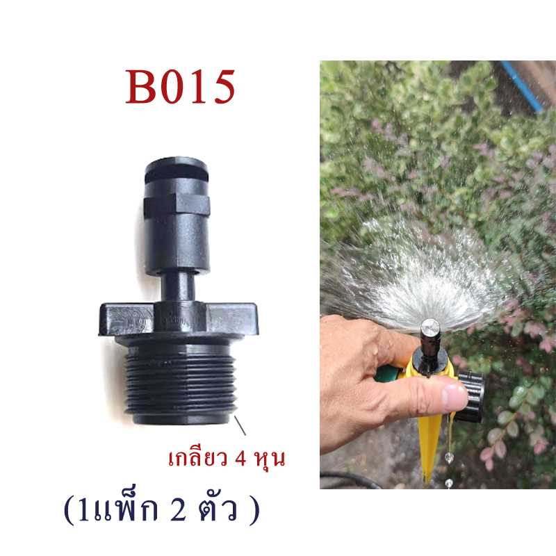 B015 หัวพ่นน้ำ 180 องศา(1 แพ็ก 2 ตัว) เกลียว 4 หุน(1/2 นิ้ว)  จัดแต่งสวน รดน้ำต้นไม้ ไม้ดอกใประดับ