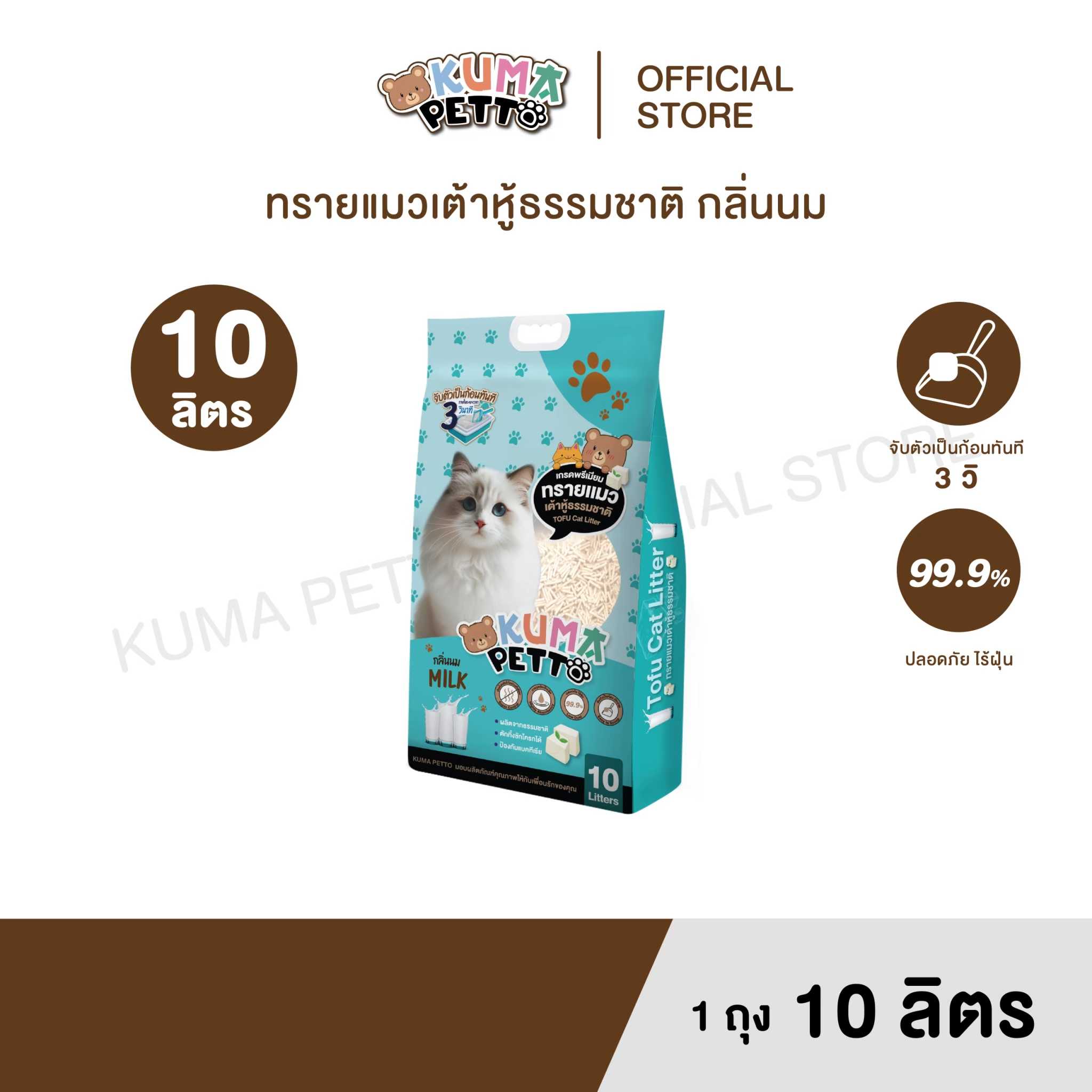KUMA PETTO ทรายแมวเต้าหู้ธรรมชาติ ขนาด 10 ลิตร กลิ่นนม (1 ถุง)