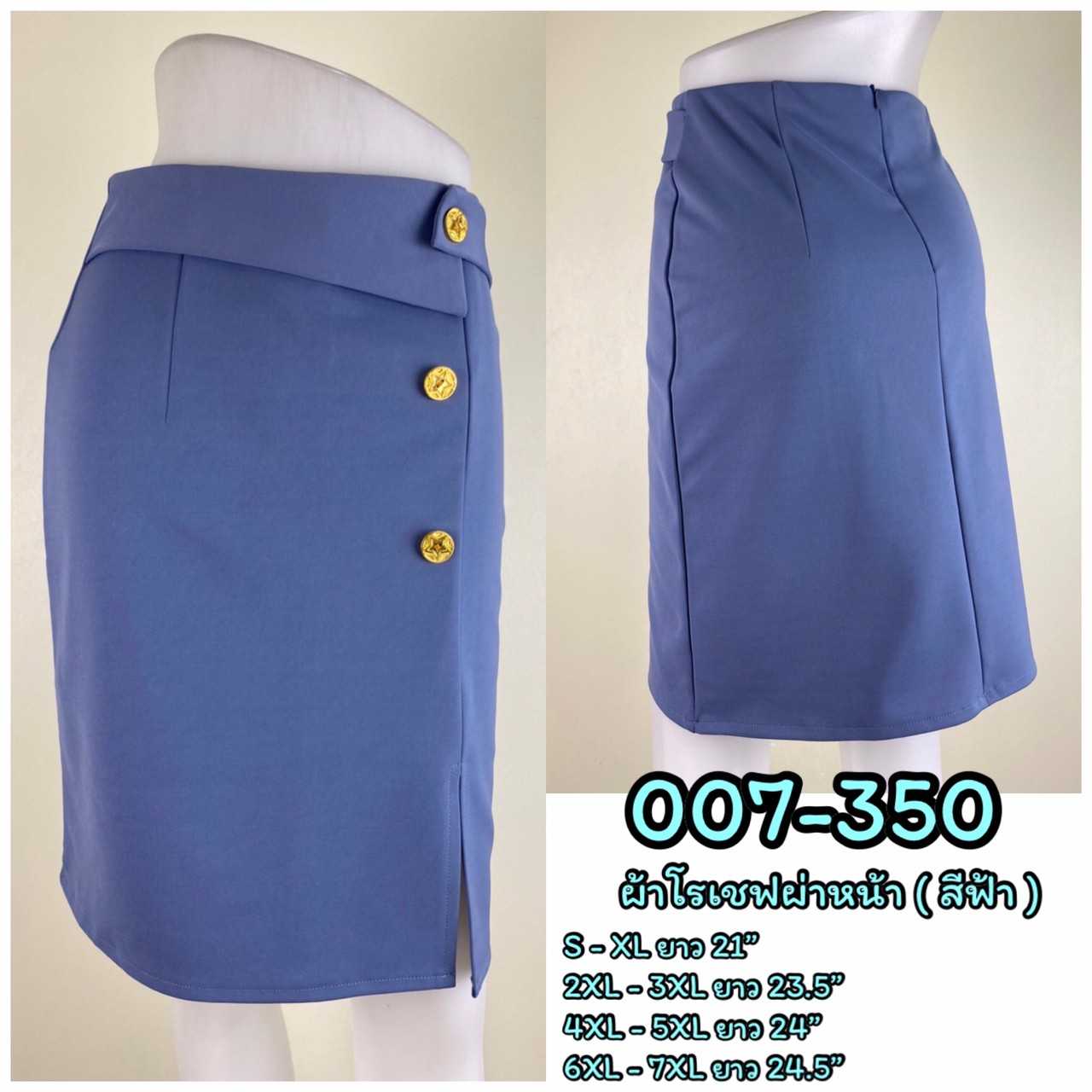 007-350 กระโปรงผ้าโรเชฟ ผ่าหน้า สีฟ้า แต่งกระดุม 3 เม็ด