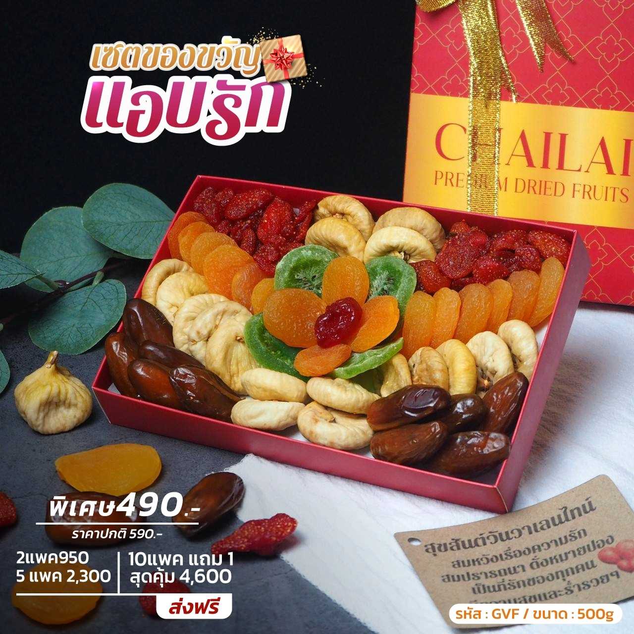 เซตของขวัญ แอบรัก เซตผลไม้อบแห้ง เกรดพรีเมียม ขนาด 500g - ปาร์ตี้ปีใหม่