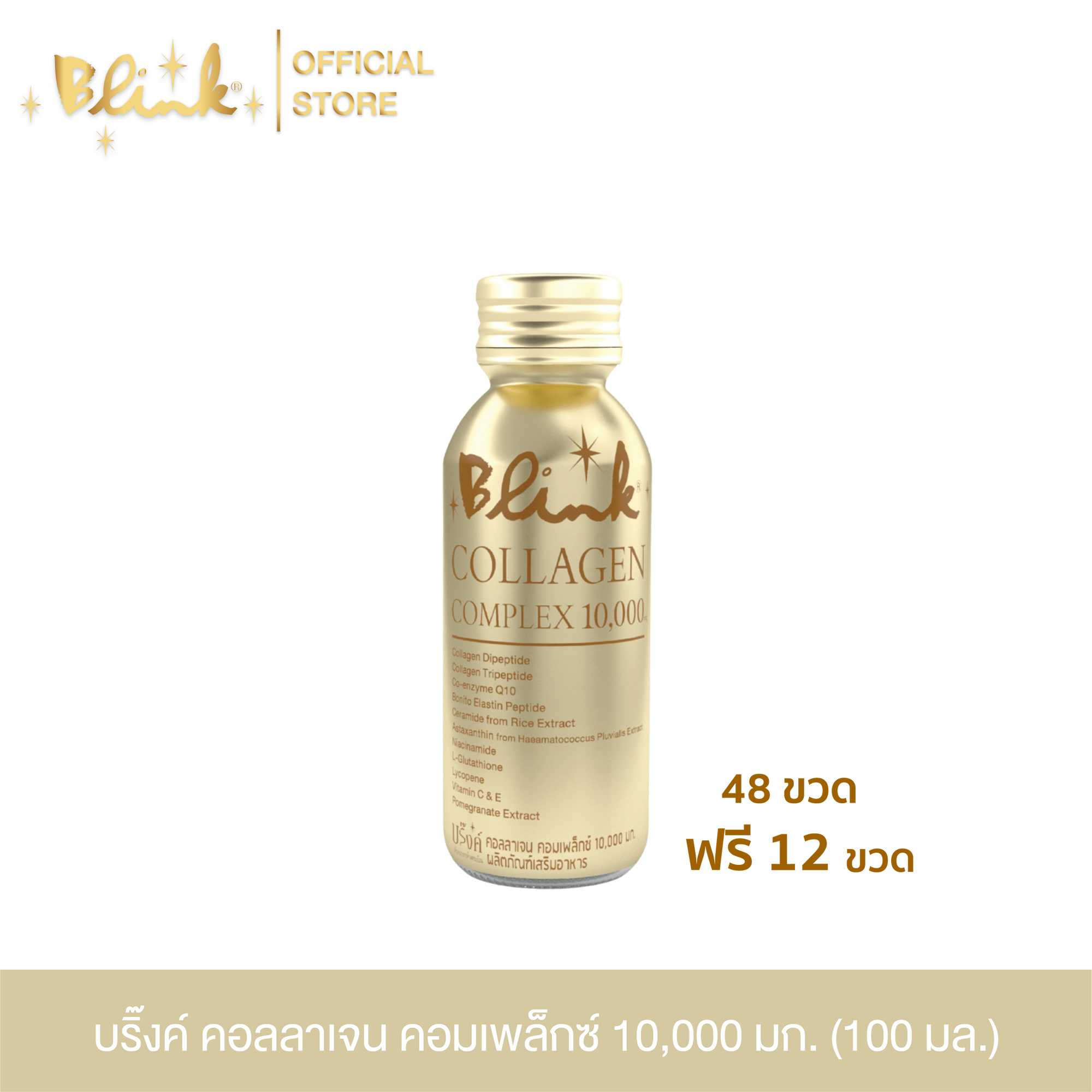 [ 48 ขวด ฟรี 12 ขวด  ] บริ๊งค์ คอลลาเจน คอมเพล็กซ์ 10,000 มก. ขนาด 100 มล.