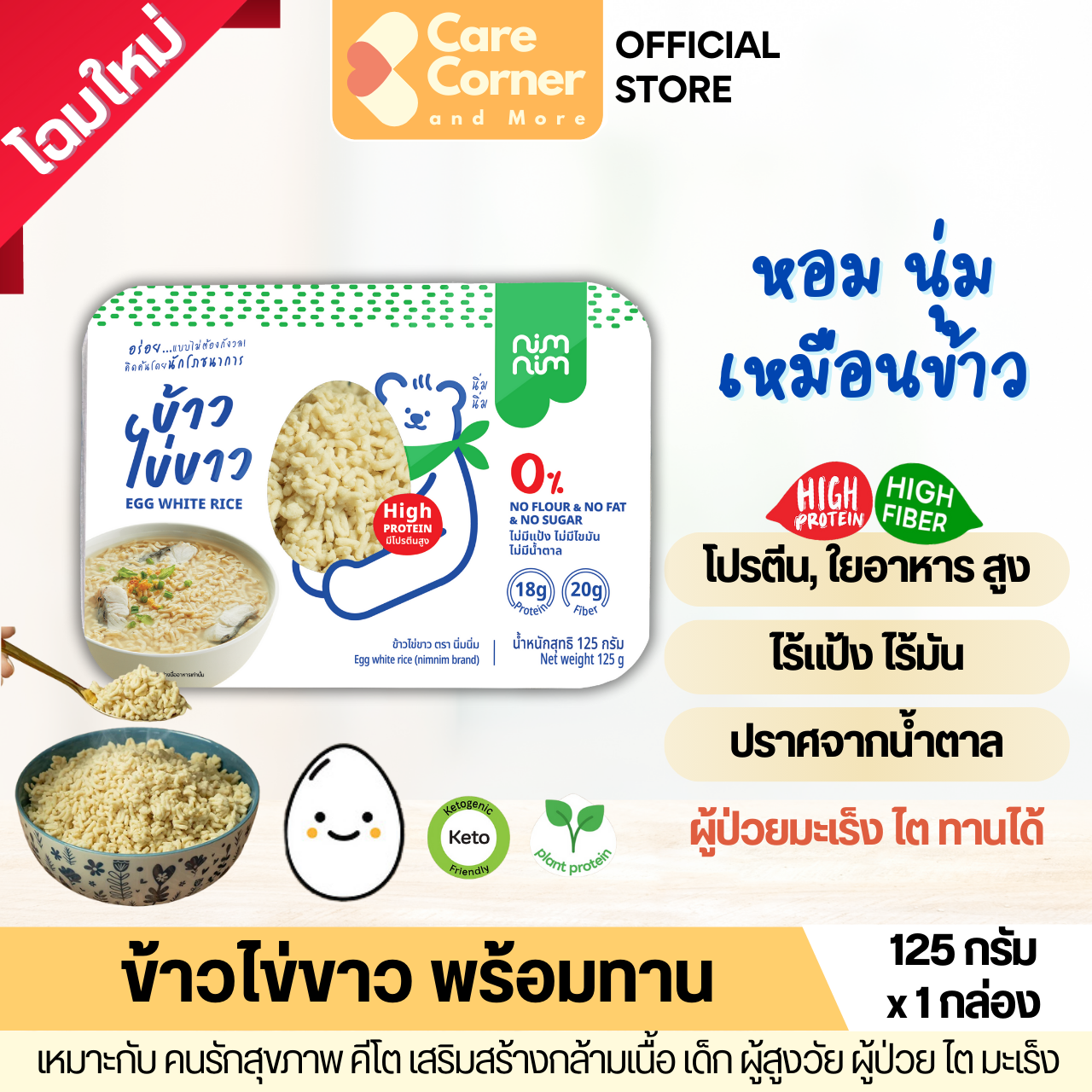 Nimnim ข้าวไข่ขาว โปรตีนสูง ไร้แป้ง พร้อมทาน (125ก) คีโต คุมน้ำหนัก เด็ก สูงอายุ ผู้ป่วย มะเร็ง ไต