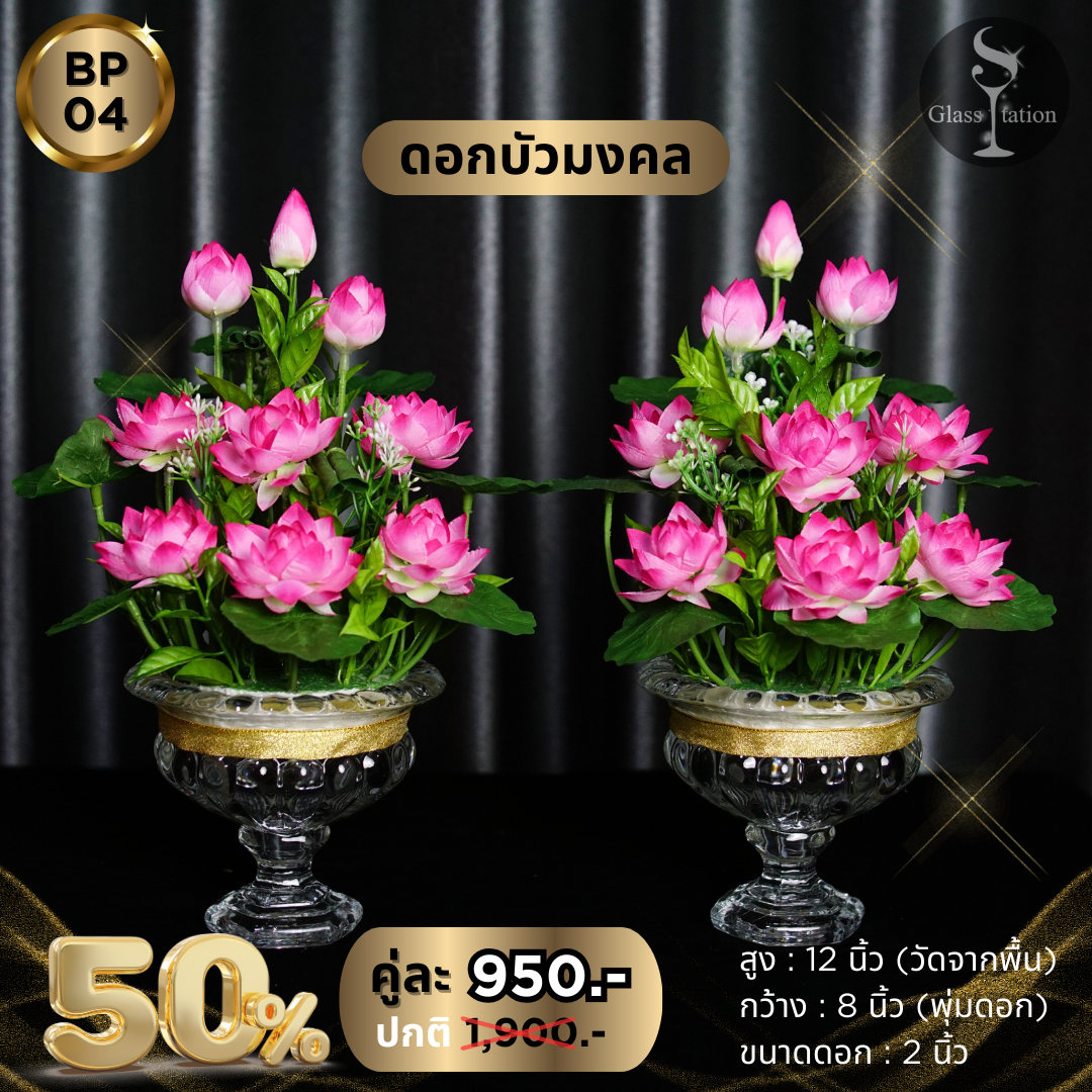 BP-04 พานบัวคู่ทรงสูงสีชมพู