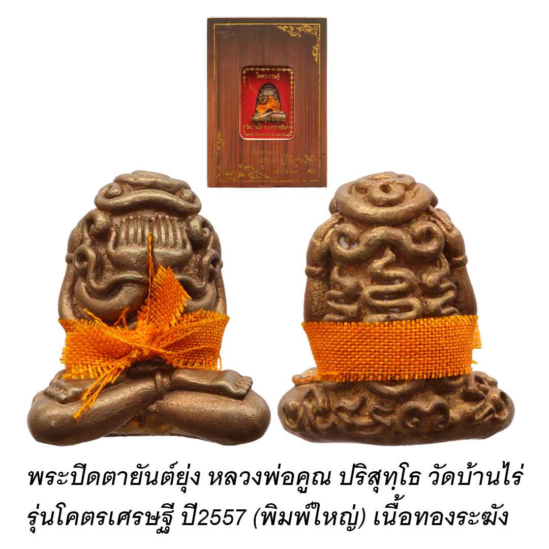 พระปิดตายันต์ยุ่ง หลวงพ่อคูณ ปริสุทฺโธ รุ่นโคตรเศรษฐี (พิมพ์ใหญ่) เนื้อทองระฆังประคตจีวร
