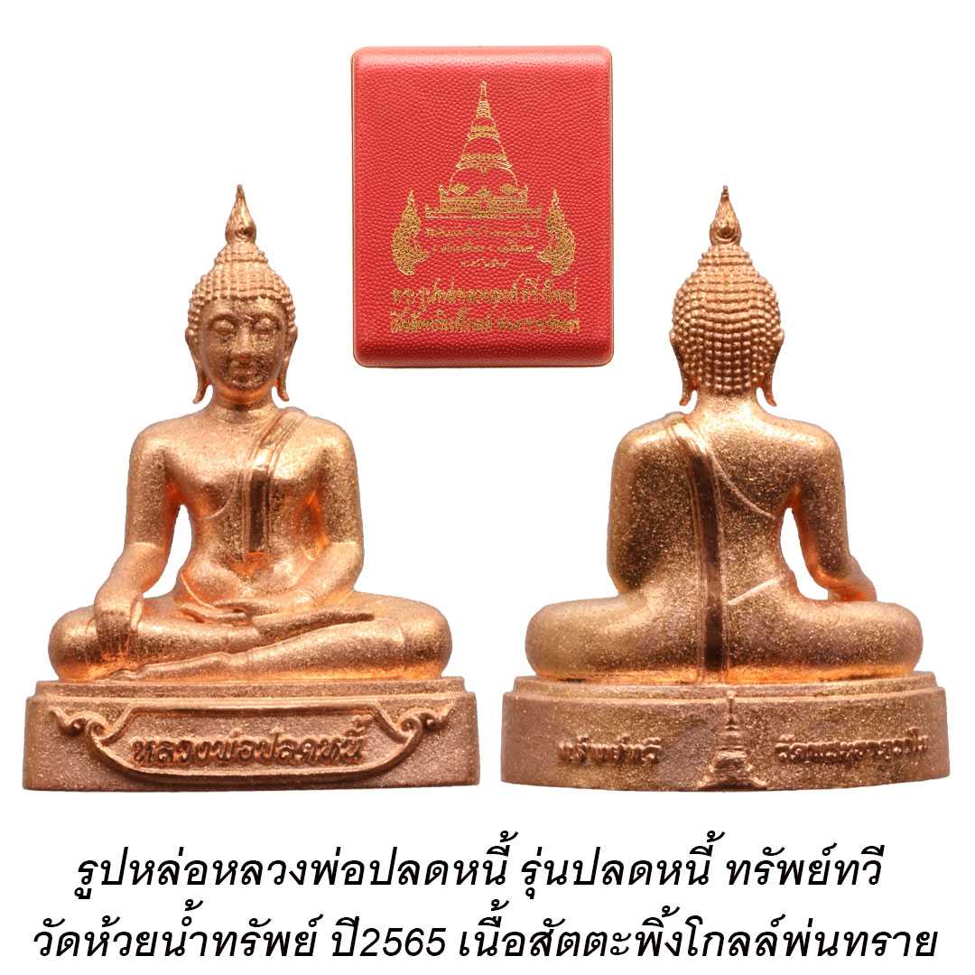หลวงพ่อปลดหนี้ รุ่นปลดหนี้ทรัพย์ทวี วัดห้วยน้ำทรัพย์ จ.ฉะเชิงเทรา ปี2565