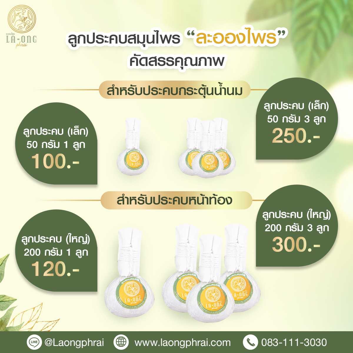 ลูกประคบสมุนไพรละอองไพร ลูกประคบใหญ่ 3 ลูก  ( 1 ลูก/200 g )
