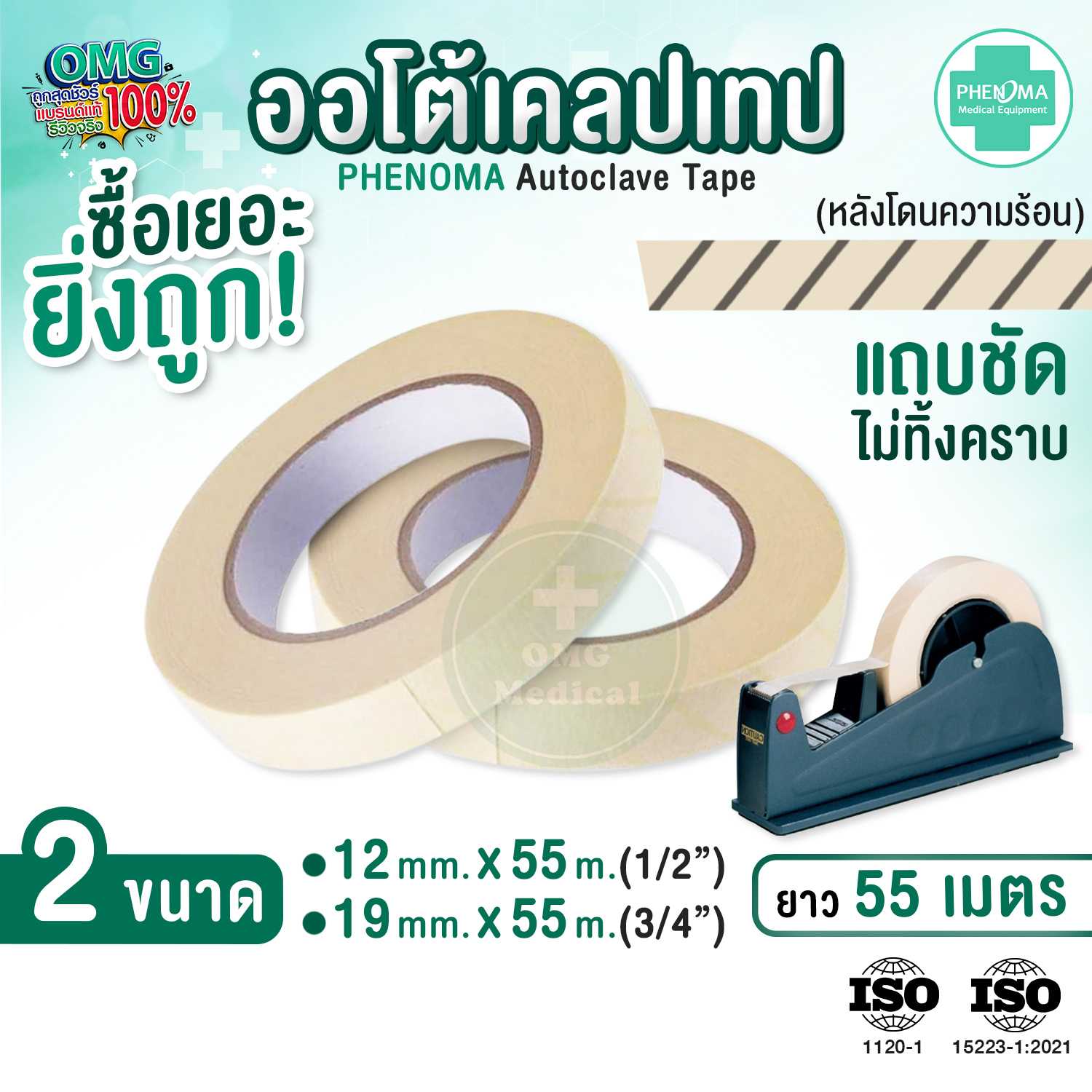 ออโต้เคลปเทป PHENOMA  Autoclave Tape Sterilization เทปทนความร้อน เทปกาว คลินิก ห้องแลป