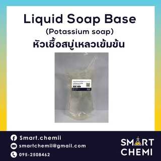 เบสสบู่เหลว ชนิดใส (Potassium Soap Liquid)/ COS-NNL (เบสสบู่เหลว สีใส)