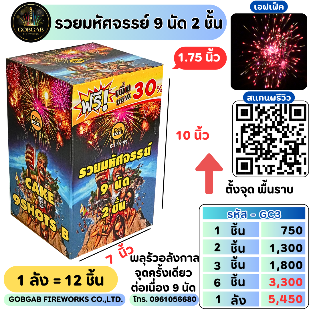 รวยมหัศจรรย์ 9 นัด 2 ชั้น (1.75นิ้ว) - GC3