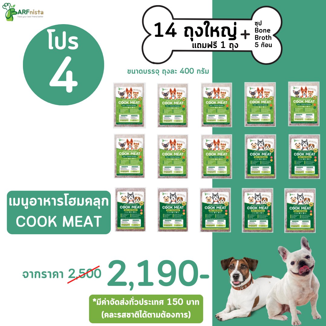 เมนูอาหารโฮมคลุกสำหรับสุนัข COOK MEAT  อร่อยทานง่าย  โปรที่ 4 :  14 ถุงใหญ่ ฟรี 1 ถุง + ซุป 5 ก้อน