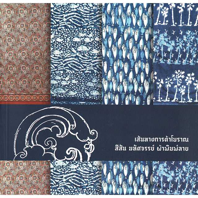 เส้นทางการค้าโบราณ สีสัน มหัศจรรย์ ผ้าพิมพ์ลาย