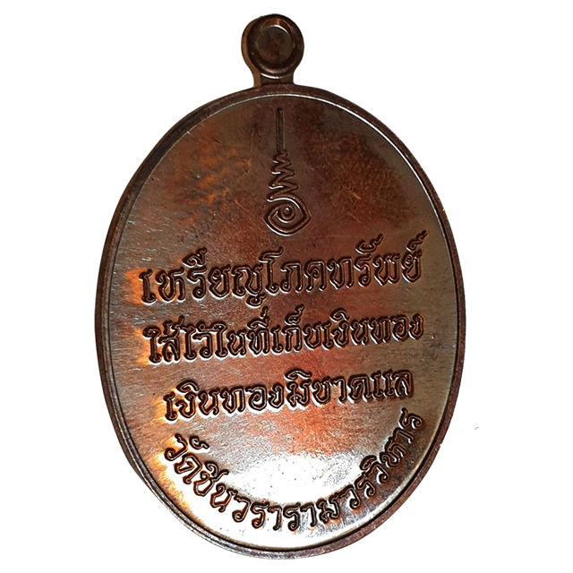 เหรียญโภคทรัพย์  ท่านเจ้าคุณพระมงคลวโรปการ（หลวงพ่อชำนาญ อุตฺตมปญฺโญ )  วัดชินวรารามวรวิหาร  พ.ศ.2567