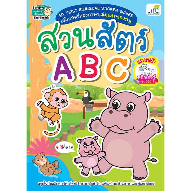 (INSPAL)MY FIRST BILINGUAL STICKER SERIES สติกเกอร์สองภาษาเล่มแรกของหนู สวนสัตว์ ABC 1379130001331