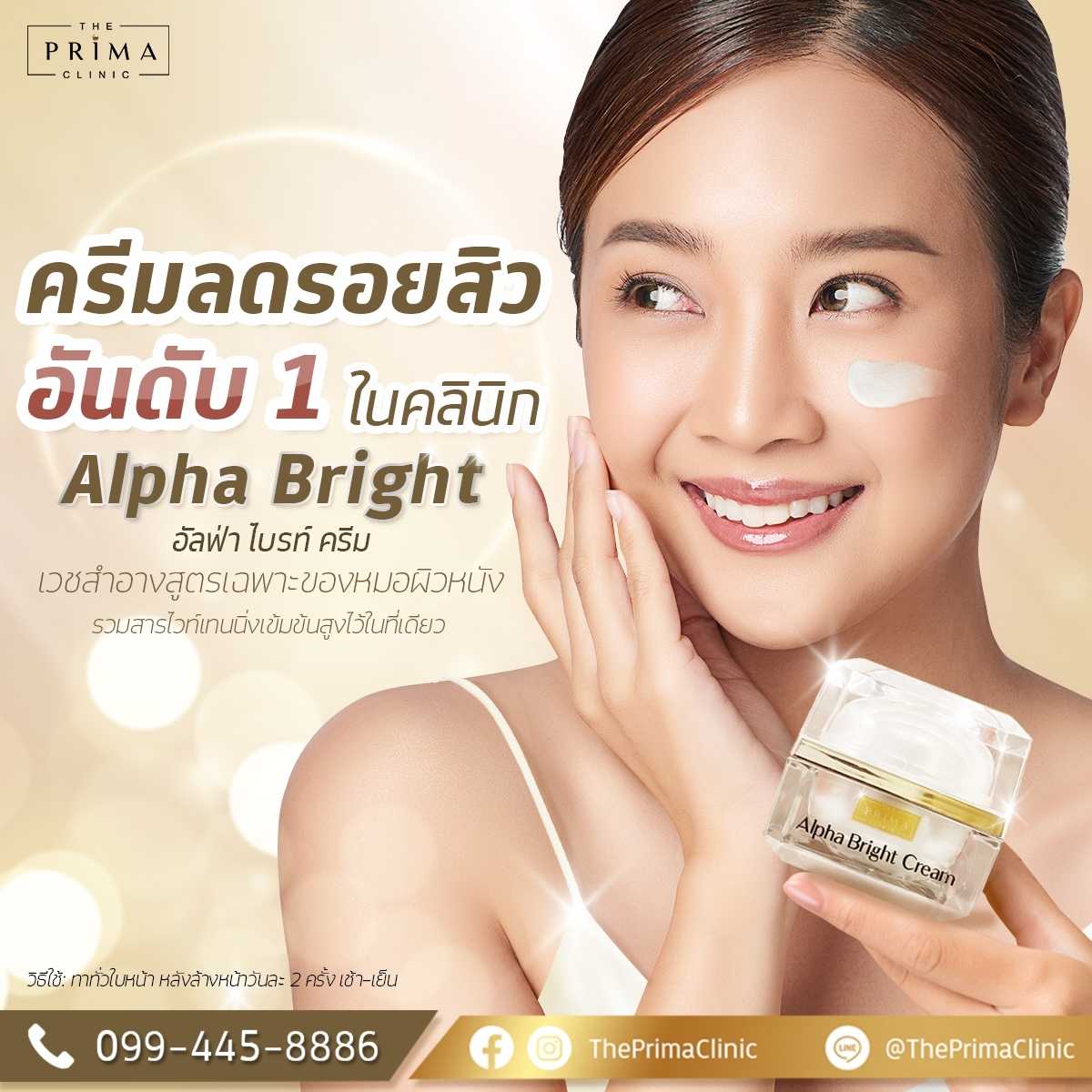 Alpha Bright ครีมหน้าใส ไร้รอยสิว เกรดพรีเมี่ยม