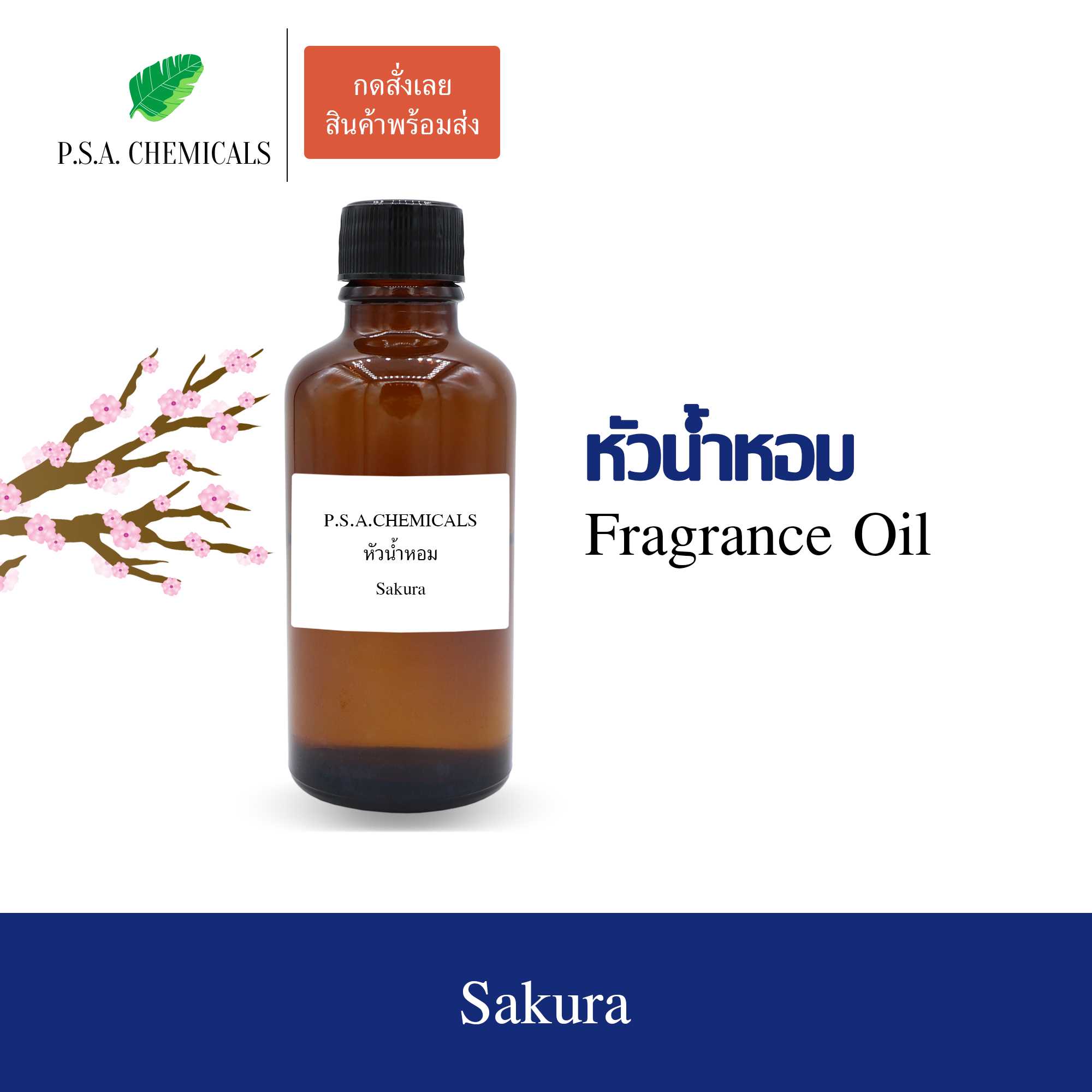 หัวน้ำหอมกลิ่นดอกไม้ ซากุระ (Sakura) ขนาด 35 / 50 / 100 g ไม่ผสมแอลกอฮอล์ กลิ่นหอมหวาน