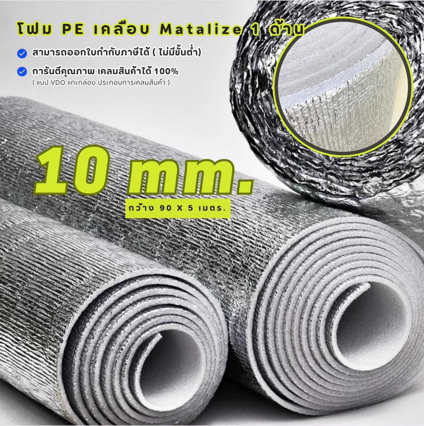 ฉนวนฟอยล์กันความร้อน หนา 10 mm.90 X 5 m
