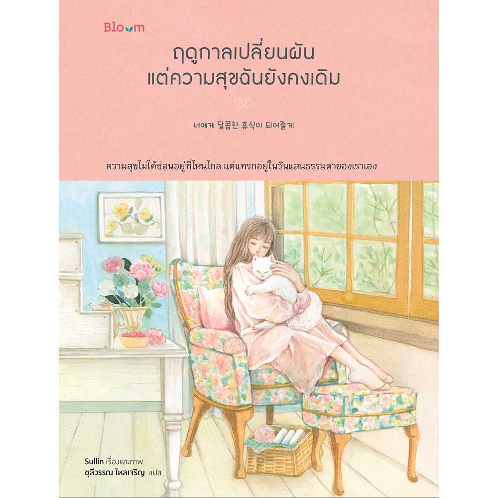 (pre-order) Bloom: ฤดูกาลเปลี่ยนผัน แต่ความสุขฉันยังคงเดิม (จัดส่ง14 ก.ค. 68)