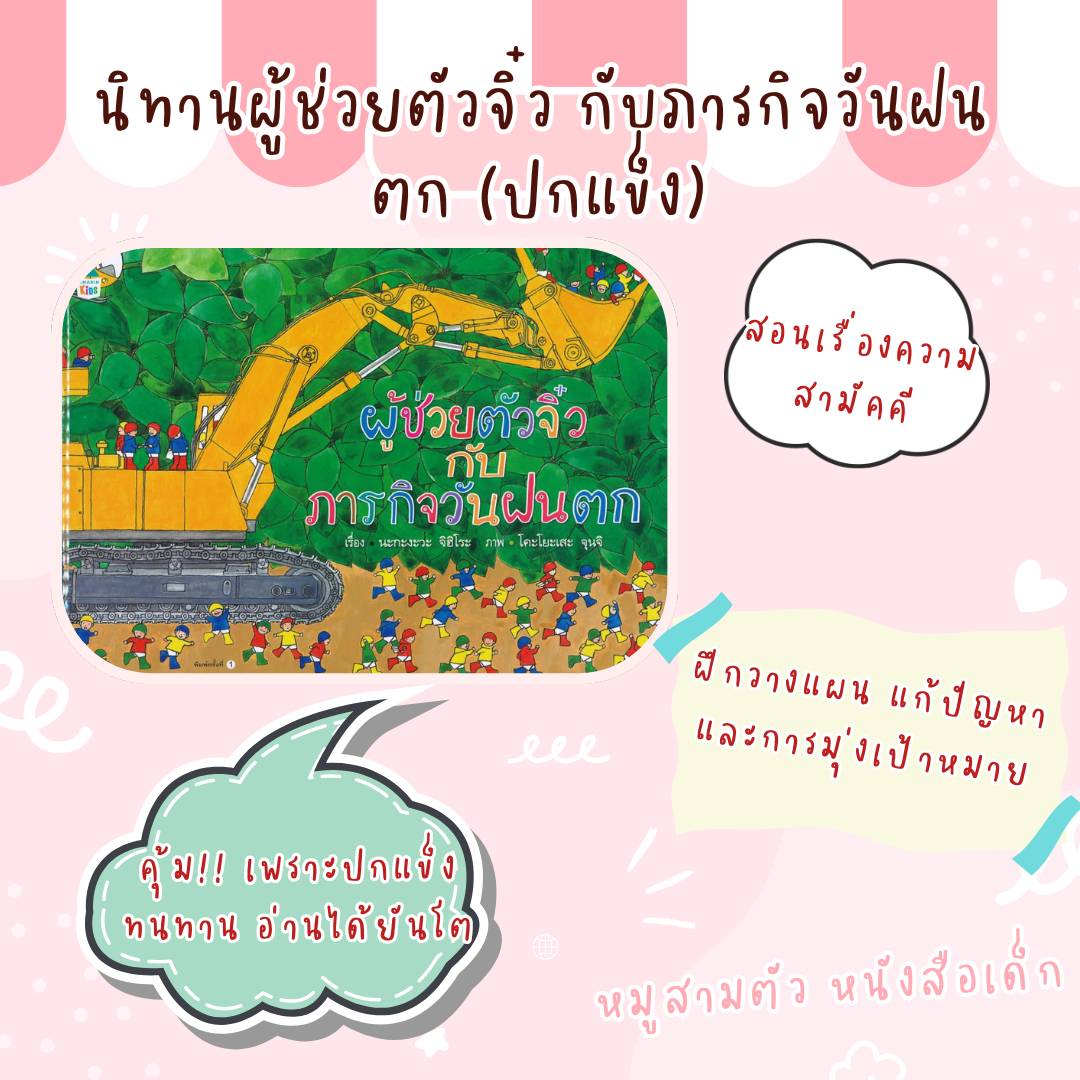 นิทานผู้ช่วยตัวจิ๋ว กับภารกิจวันฝนตก (ปกแข็ง)