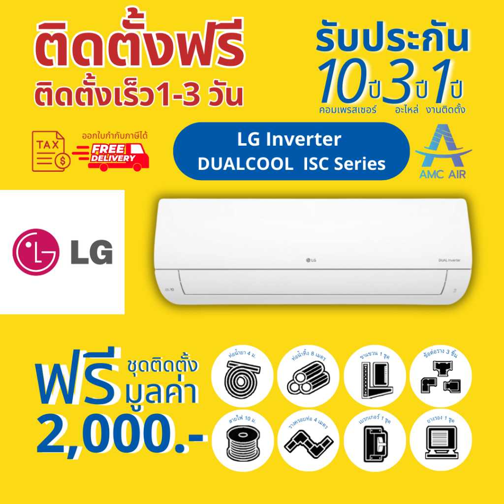 LG INVERTER DUAL COOL (ISC) ปี 2024, แอร์ เอลจี ระบบอินเวอร์เตอร์,แอร์บ้าน