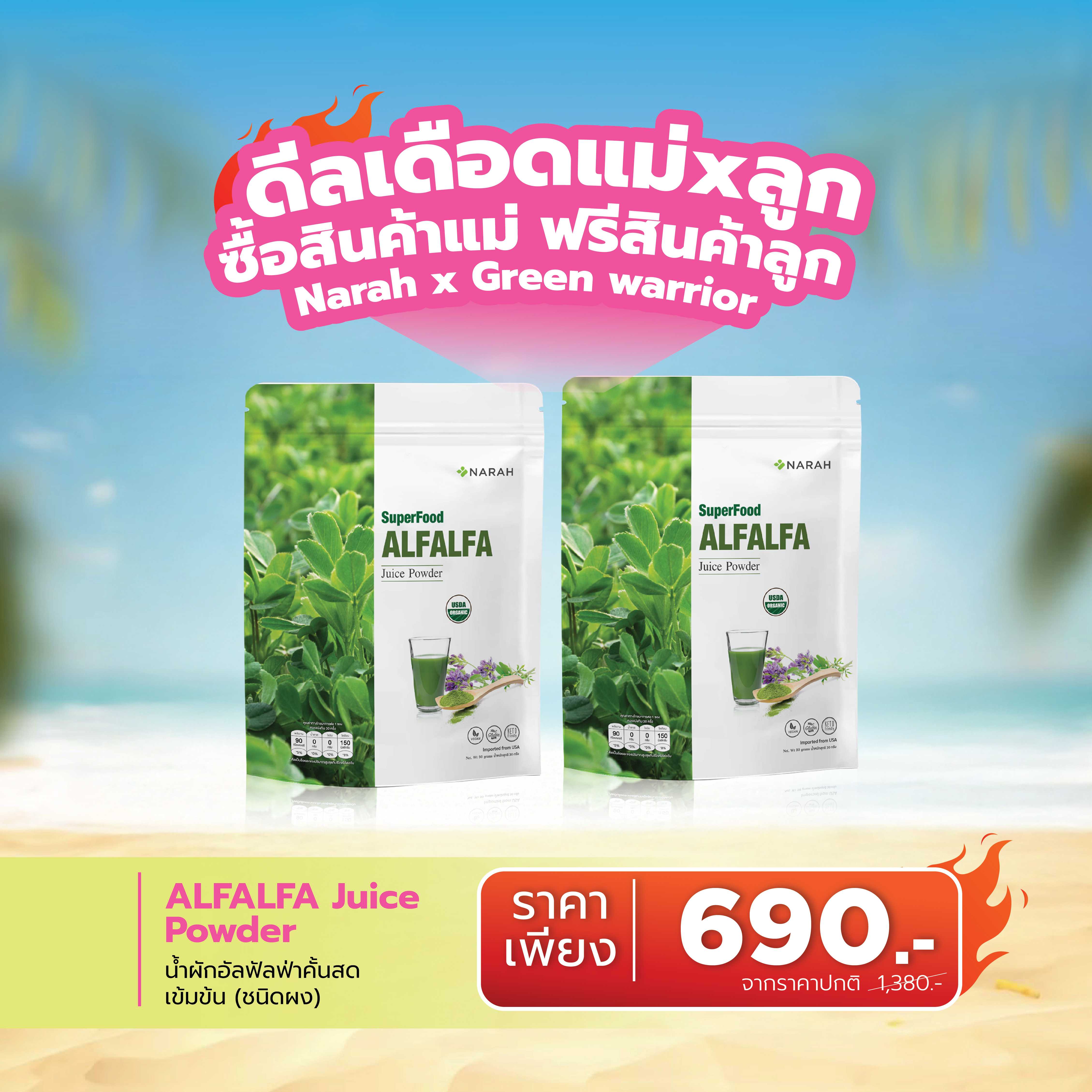 🔥 ดีลเดือด ALFALFA Juice Powder ซื้อ 1 ฟรี 1 🎁ช้อปครบ 2,000.- แถมสินค้าน้องกัสจังทันที