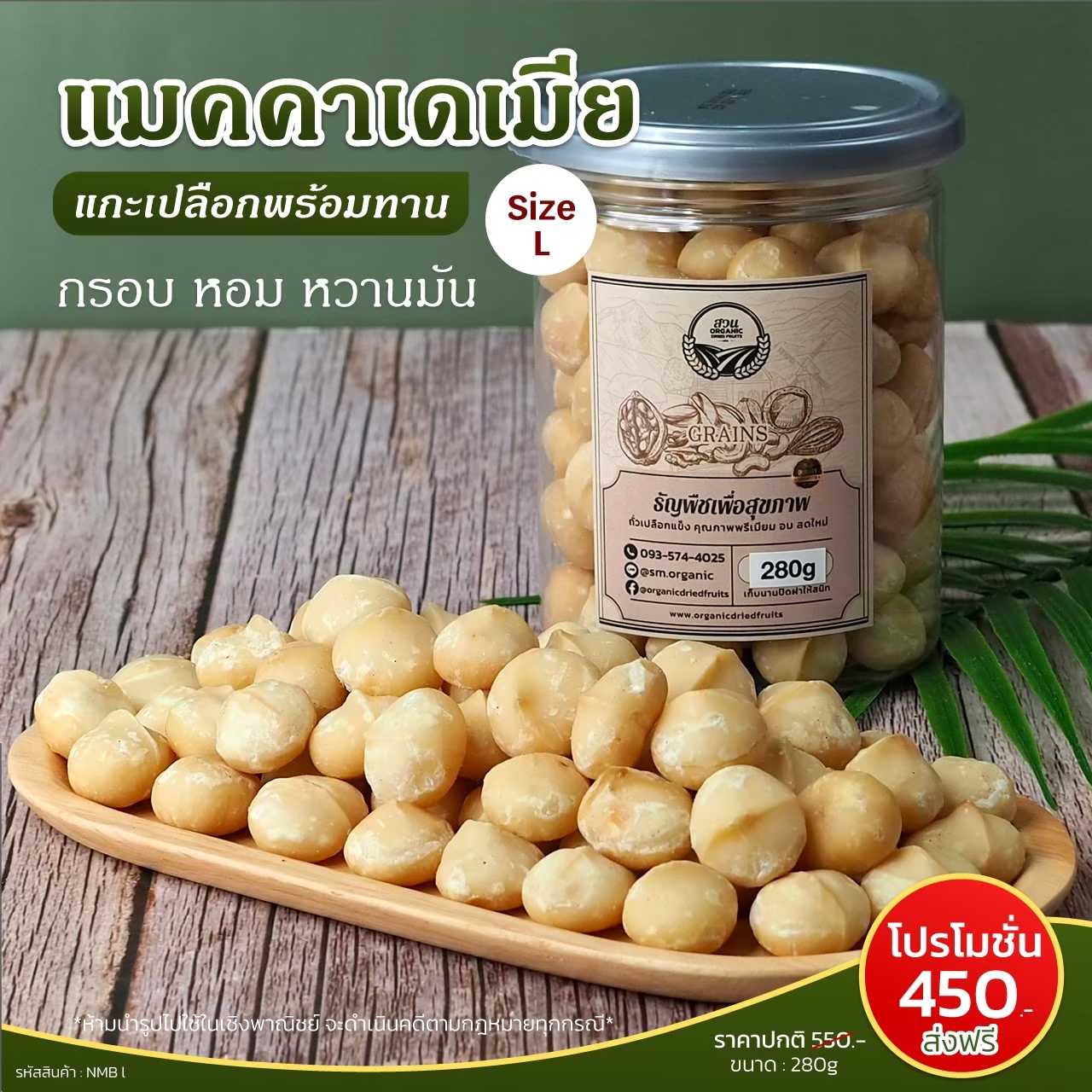 (ธัญพืช) แมคคาเดเมีย แกะเปลือก Size L - Macadamia Nuts (Shelled)