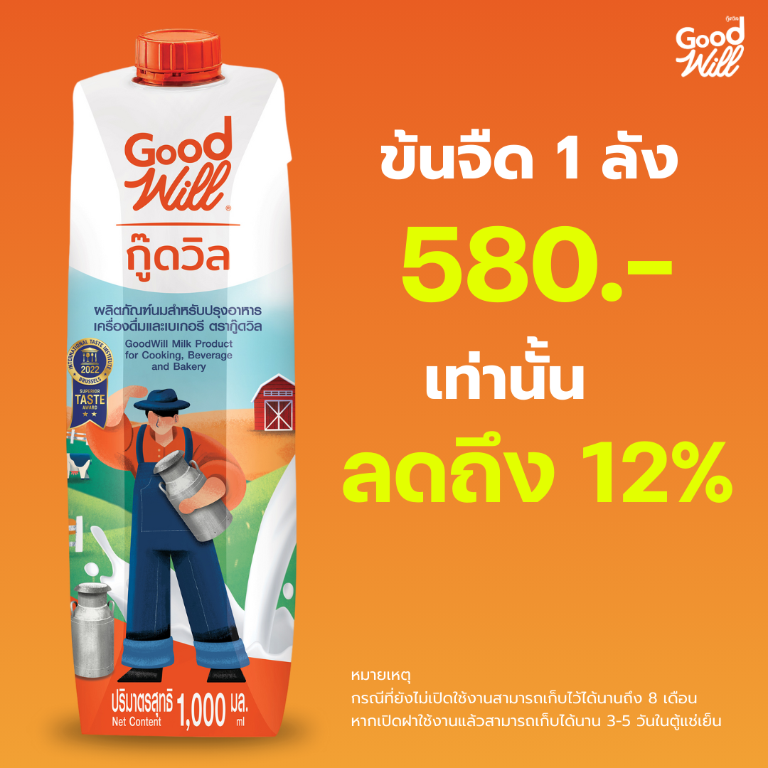 กู๊ดวิล นมข้นจืด 1000มล. 1 ลัง ลังละ 12 กล่อง