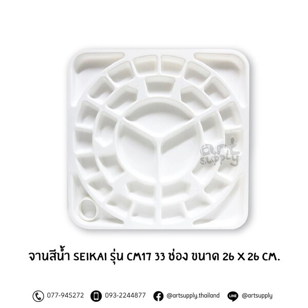 จานสีน้ำ Seikai รุ่น CM17 33 ช่อง ขนาด 26 x 26 cm.