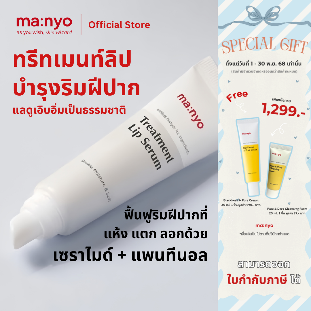 Manyo Treatment Lip Serum 10 ml. / มานโย ทรีทเมนท์ ลิป เซรั่ม 10 มล.