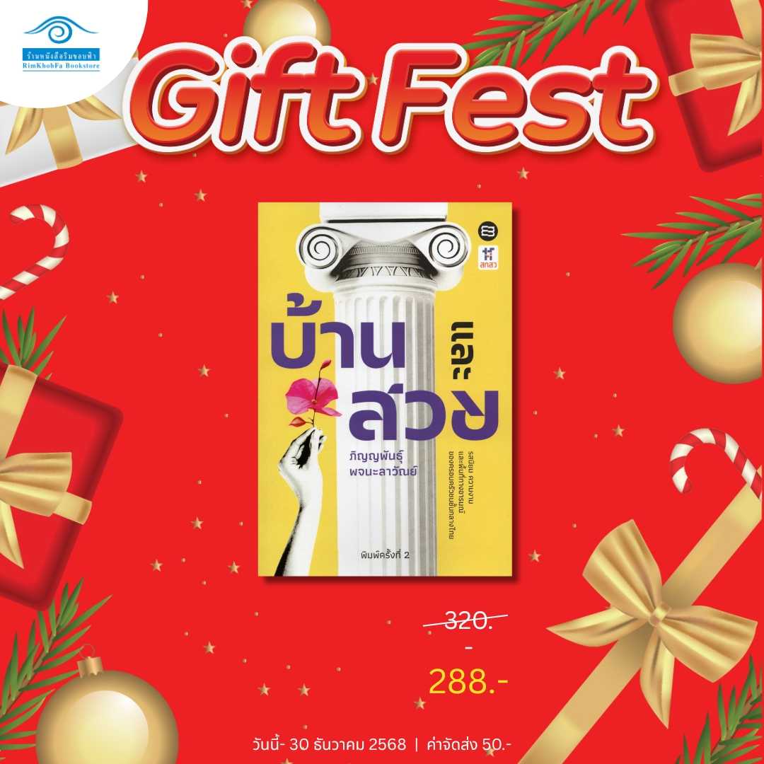 Gift Fest Series -  บ้านและสวย