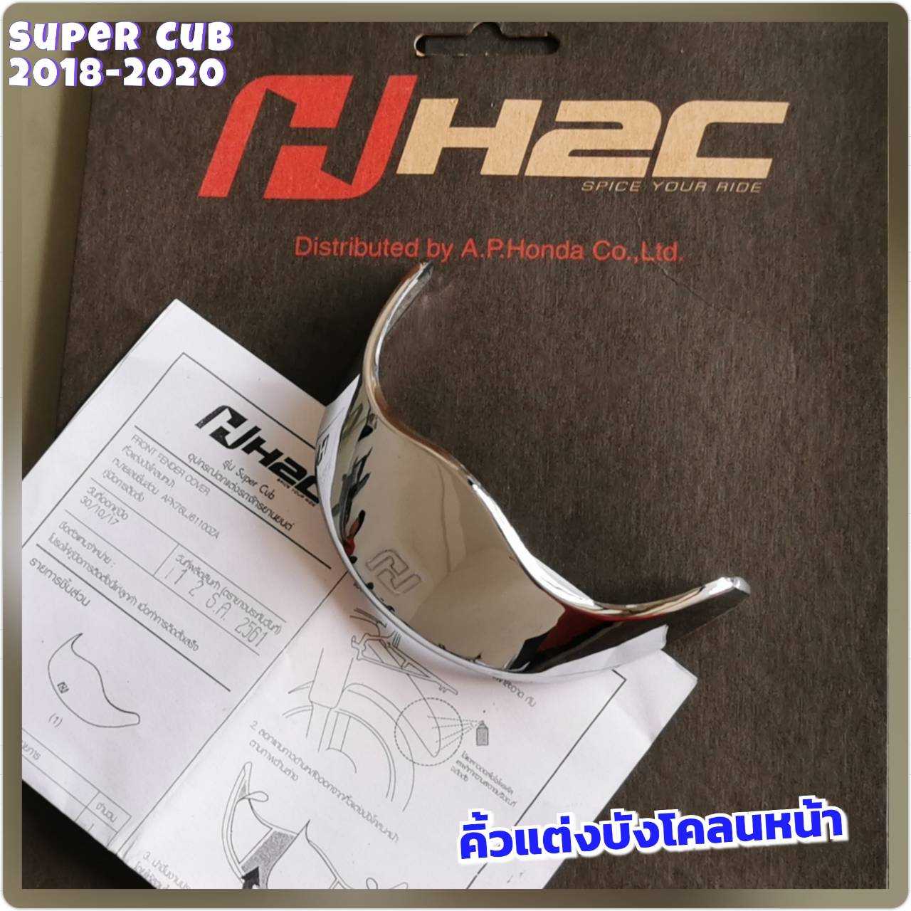 คิ้วแต่งบังโคลนหน้า HONDA Super Cub 2018-2020