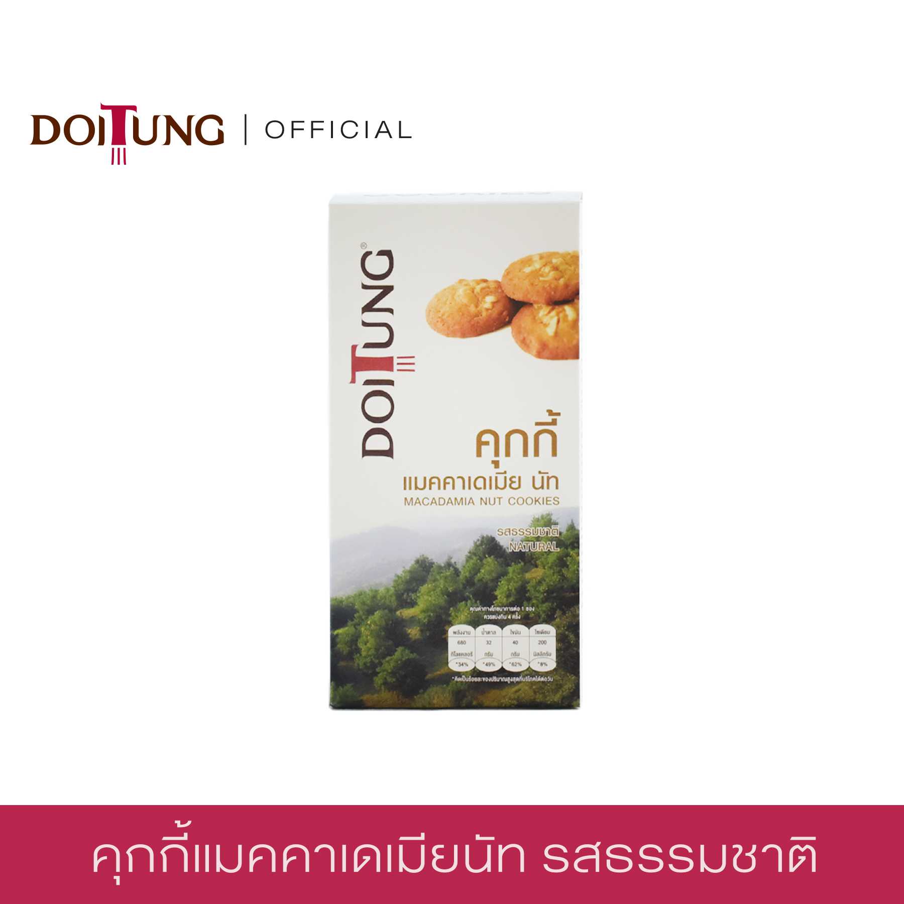 คุกกี้แมคคาเดเมีย นัท รส ธรรมชาติ_ราคาพิเศษ: ควรบริโภคก่อน  15/07/2025