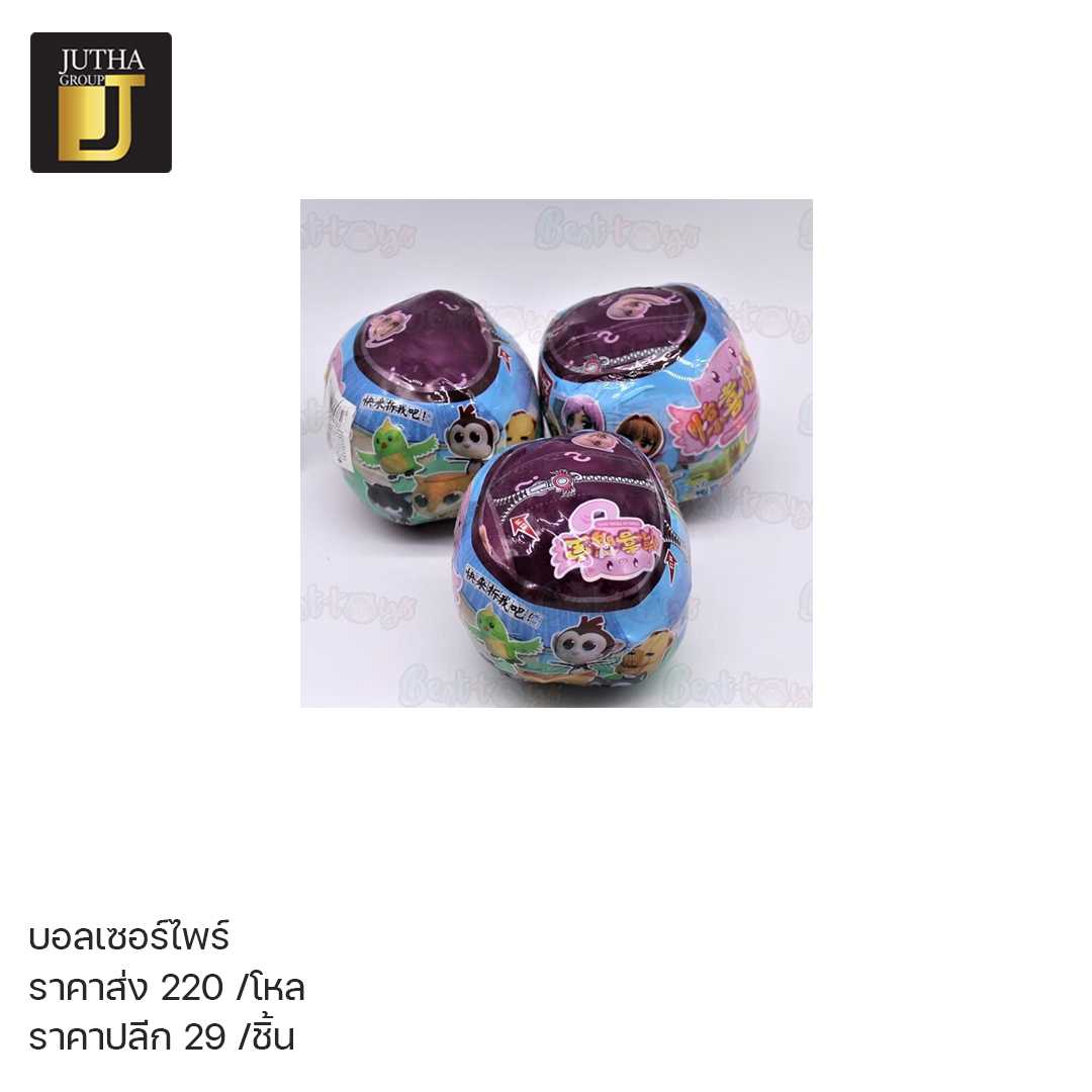 บอลเซอร์ฺไพร์