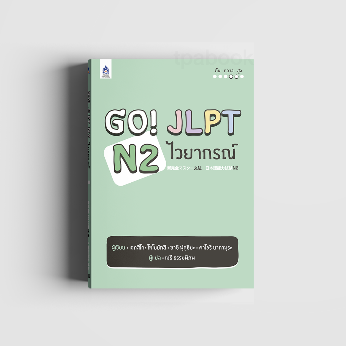 Go! JLPT N2 ไวยากรณ์ (ภาษาญี่ปุ่น)