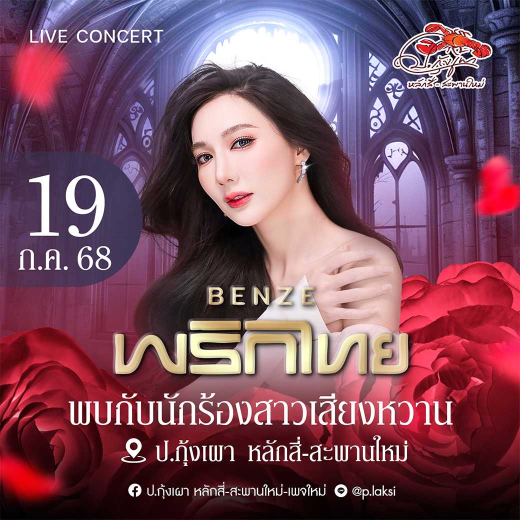 เบนซ์ พริกไทย ( 19 ก.ค. 68 ) โต๊ะ 161-170
