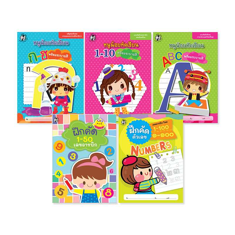 Plan for kids หนังสือเด็ก ชุด หนูน้อยหัดเขียน (5 เล่ม) (ปกอ่อน) # 91058