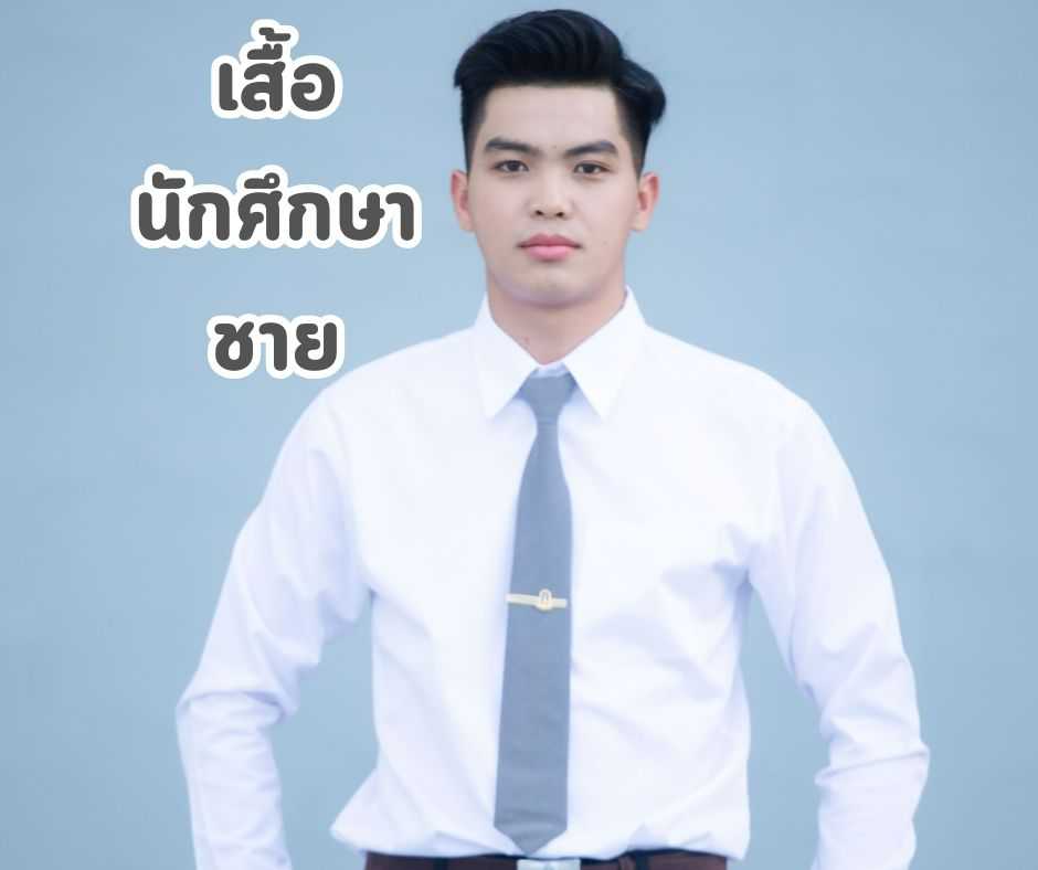 เสื้อนักศึกษาชายแขนยาว เอวตรง รอบอก 38-60 นิ้ว  สีขาวนวล  ผ้าคอมทวิว(ผ้านิ่ม)