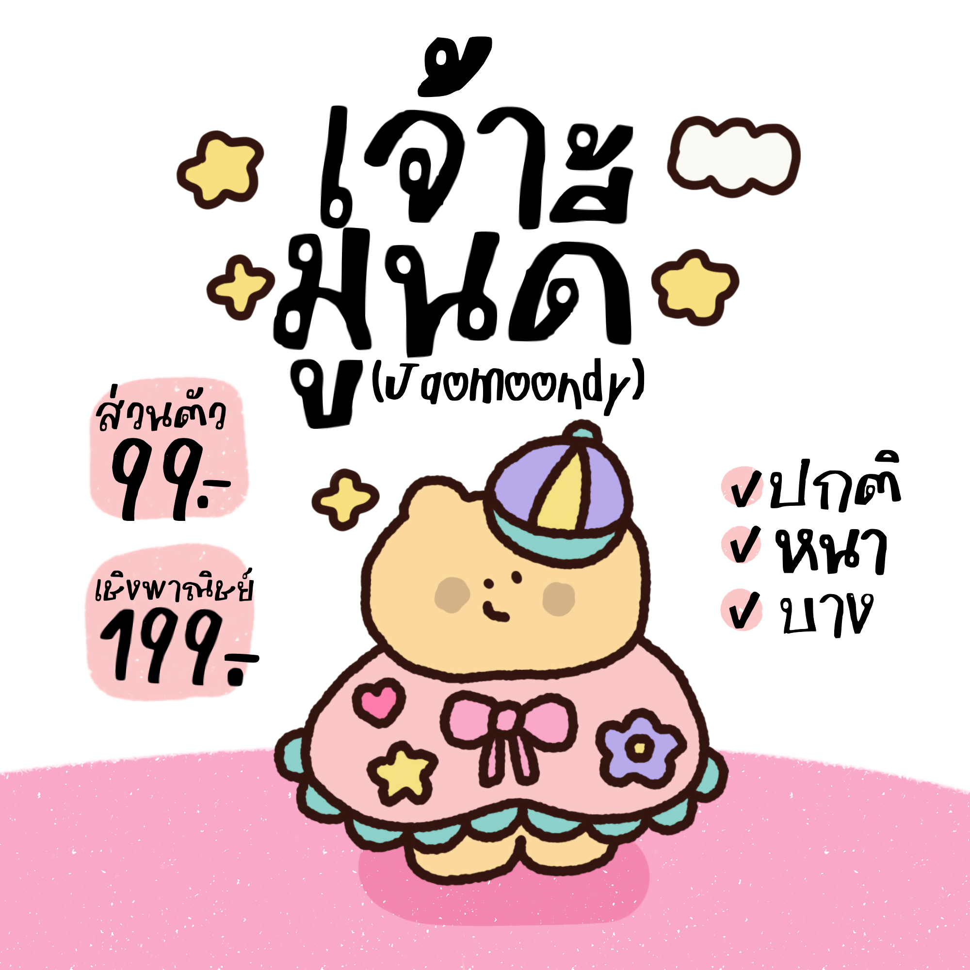 เจ้ามูนดี้ (JaoMoondy )