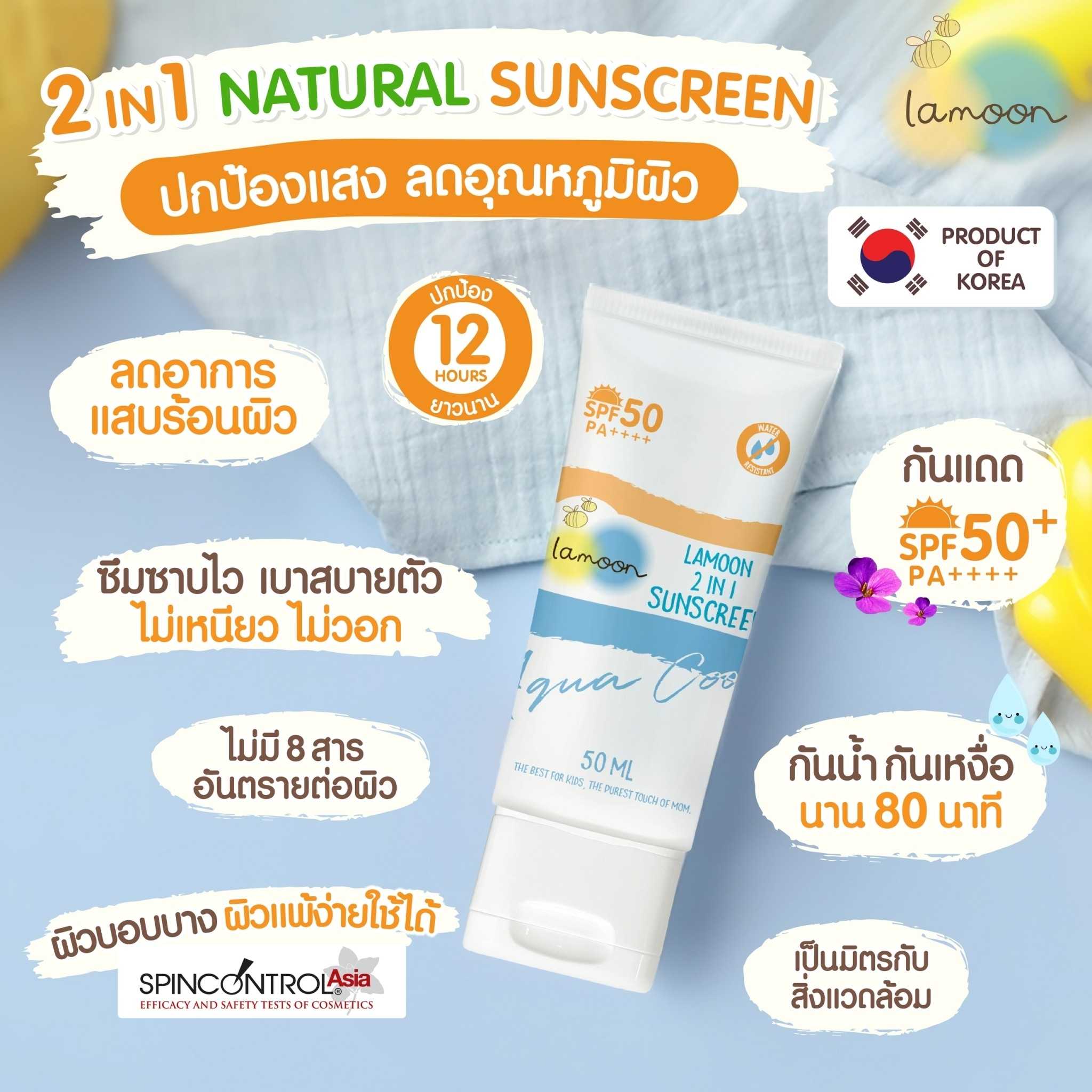 154001- Lamoon ครีมกันแดด 2in1 SPF PA50++++