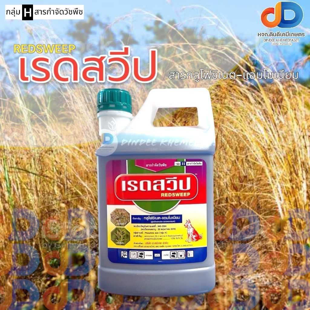 เรดสวีป : กลูโฟซิเนต - แอมโมเนียม 4ลิตร ตราหมาแดง กำจัดวัชพืชหญ้านกสีชมพู